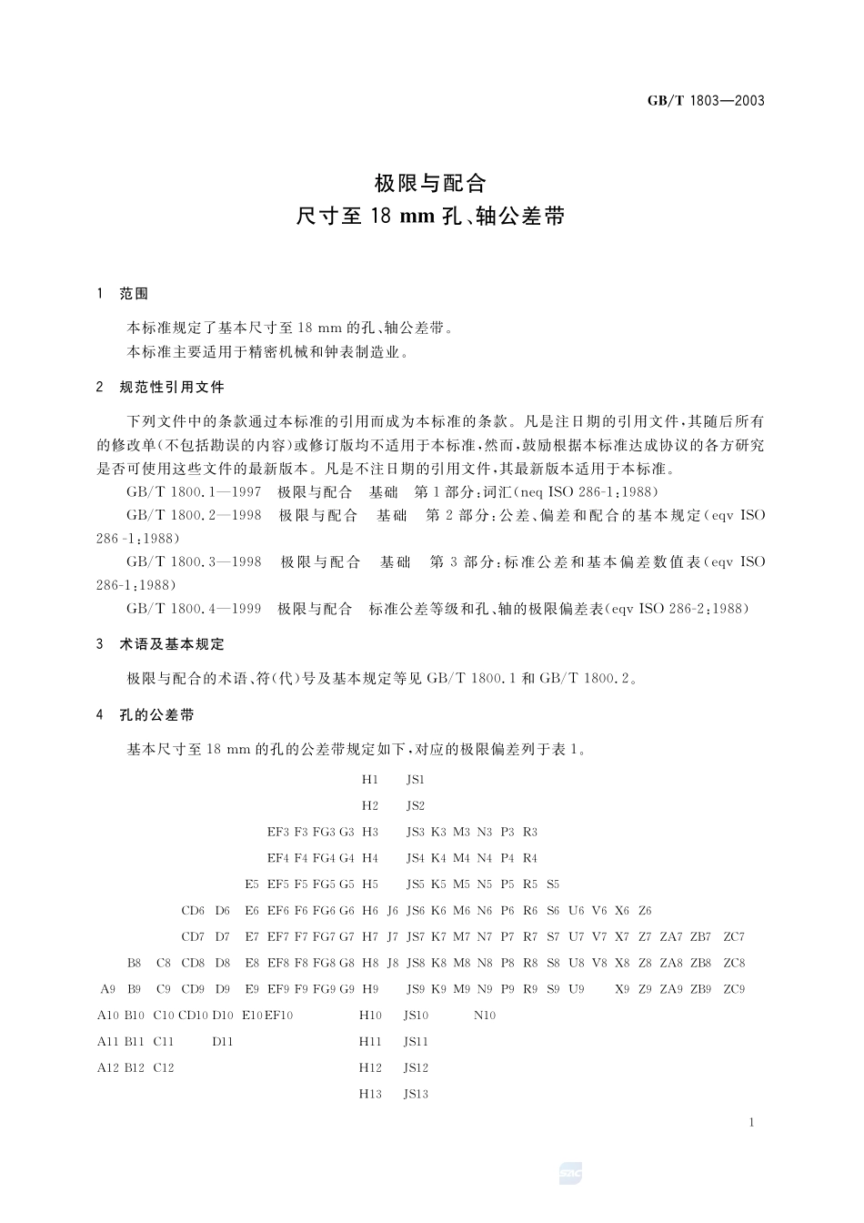 极限与配合  尺寸至18 mm孔、轴公差带1803-2003-gbt-e-300.pdf_第3页