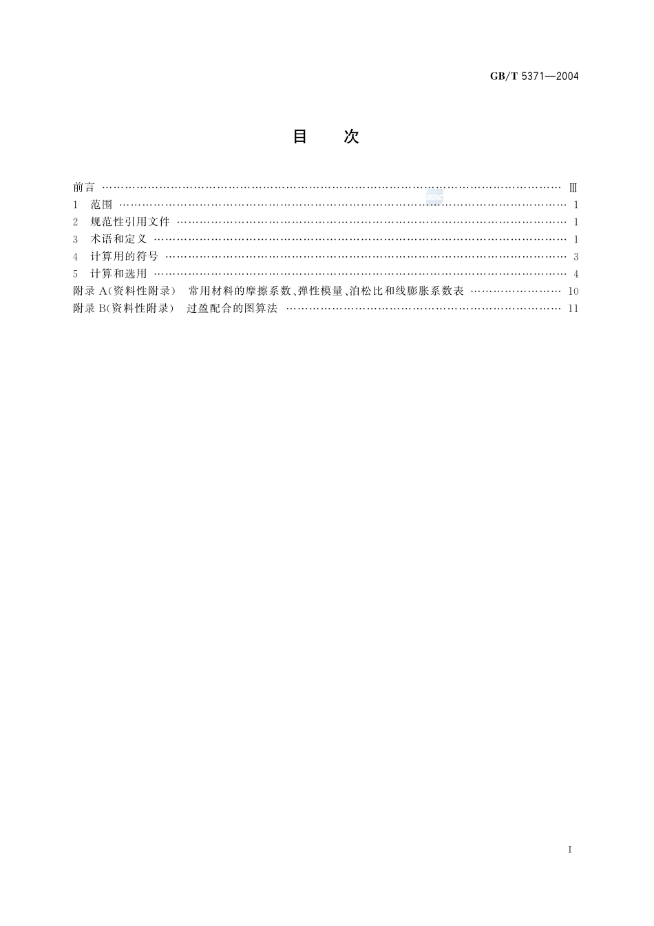 极限与配合  过盈配合的计算和选用5371-2004-gbt-e-300.pdf_第2页