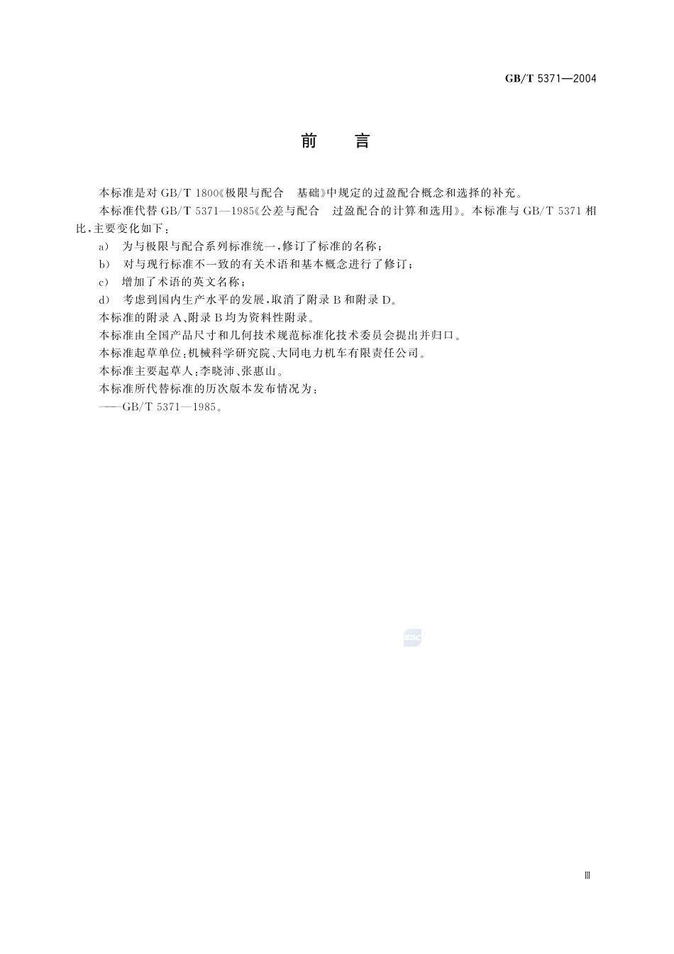 极限与配合  过盈配合的计算和选用5371-2004-gbt-e-300.pdf_第3页
