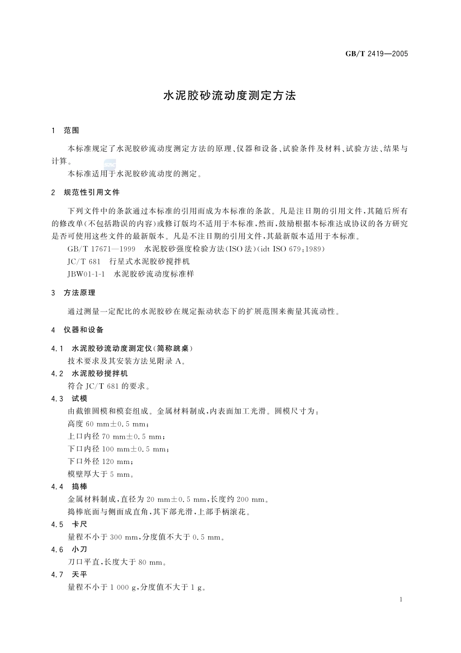 集装箱公路中转站级别划分、设备配备及建设要求2419-2005-gbt-e-300.pdf_第3页