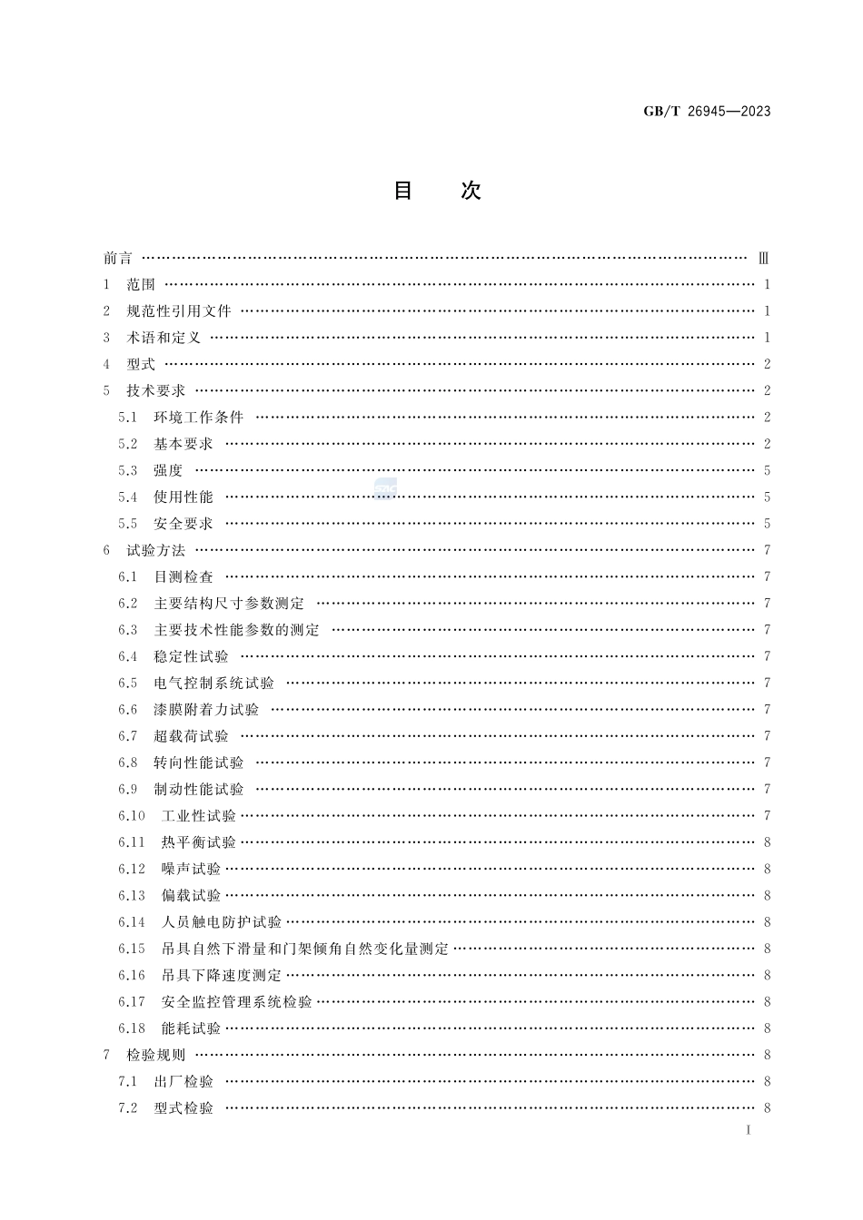 集装箱空箱堆高机GBT+26945-2023.pdf_第2页