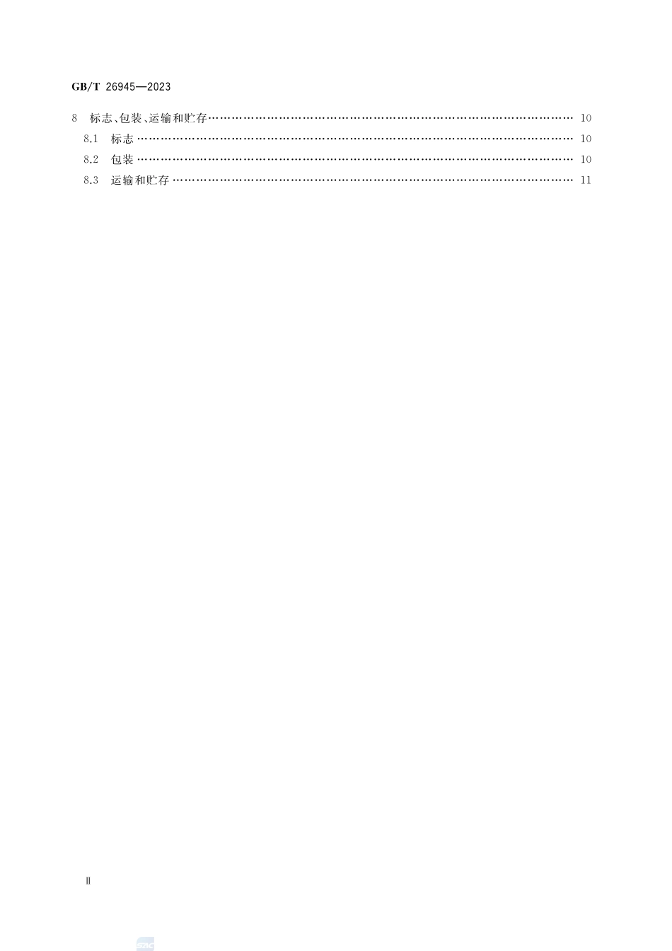 集装箱空箱堆高机GBT+26945-2023.pdf_第3页