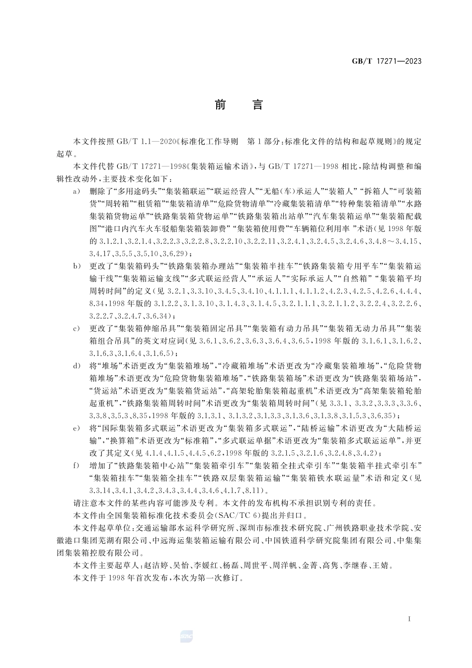 集装箱运输术语GBT+17271-2023.pdf_第3页
