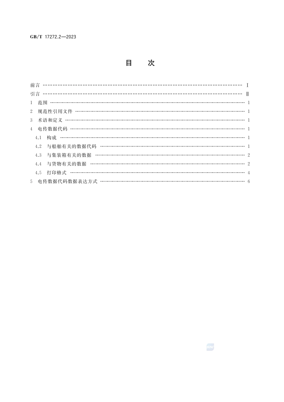 集装箱在船舶上的信息  第2部分：电传数据代码GBT+17272.2-2023.pdf_第2页