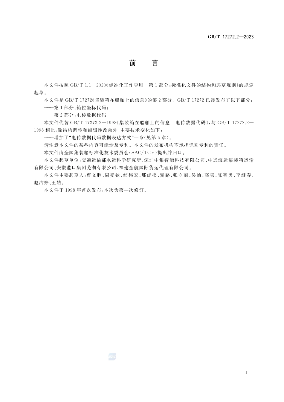 集装箱在船舶上的信息  第2部分：电传数据代码GBT+17272.2-2023.pdf_第3页