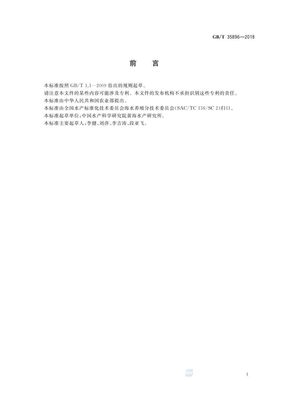 脊尾白虾GBT+35896-2018.pdf_第2页
