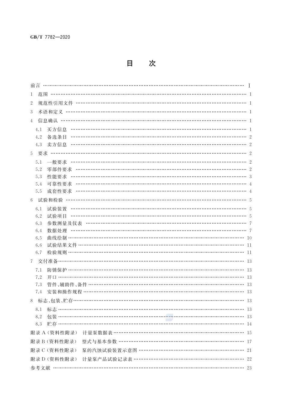 计量泵GBT+7782-2020.pdf_第2页
