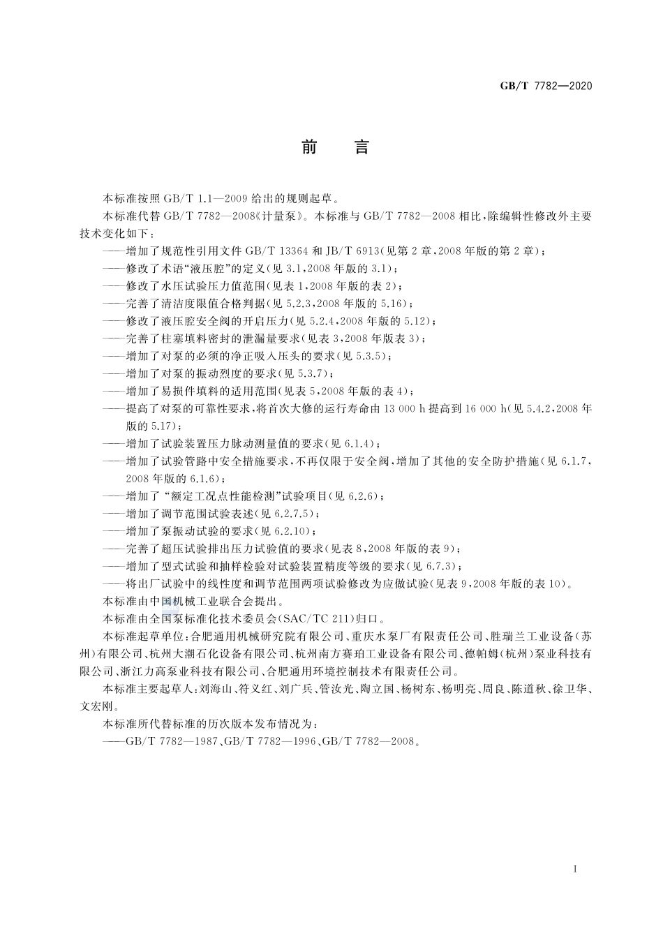 计量泵GBT+7782-2020.pdf_第3页
