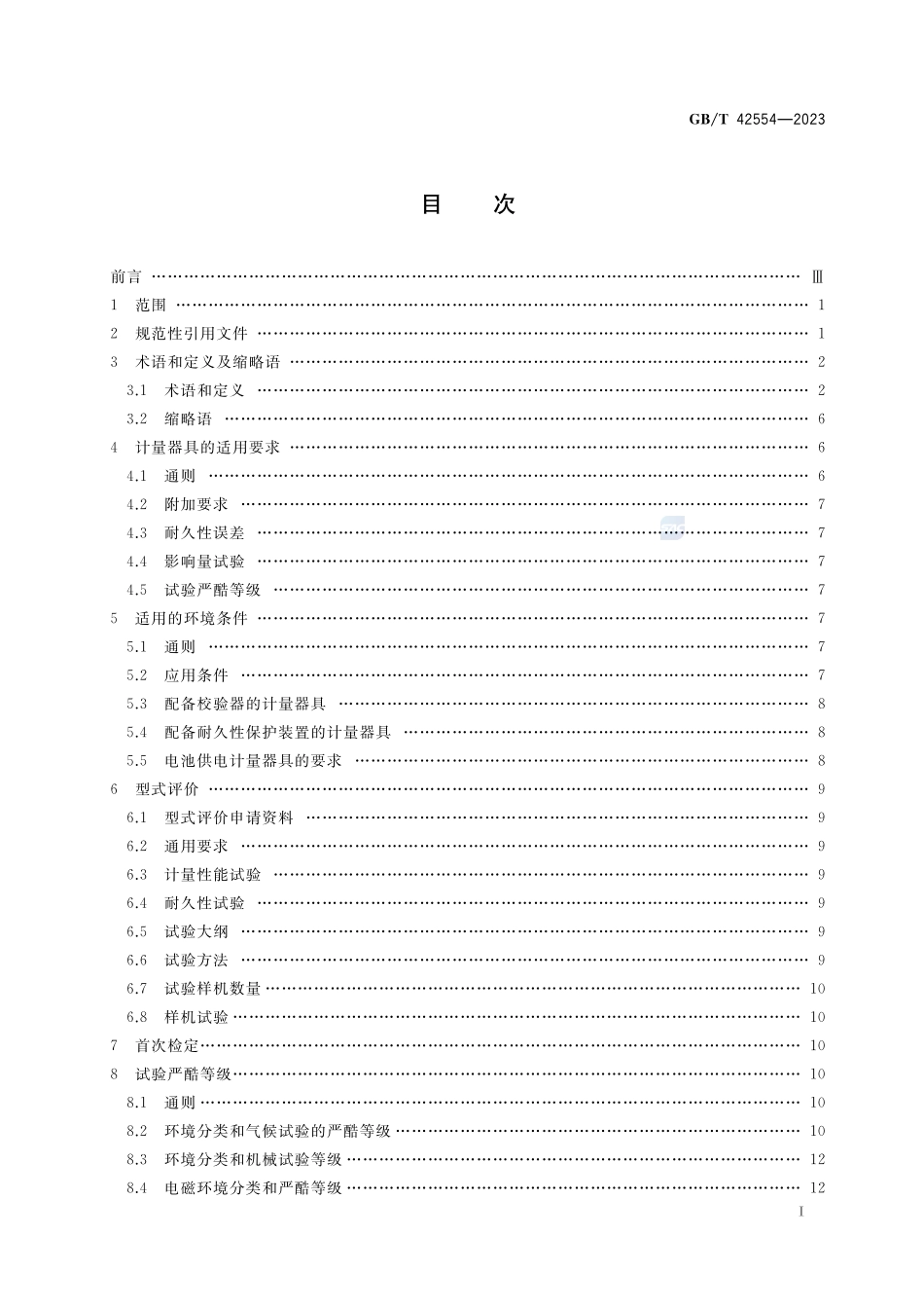计量器具环境试验的通用要求GBT+42554-2023.pdf_第2页