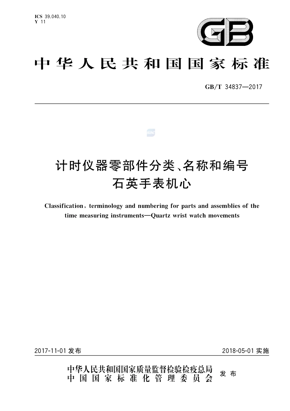 计时仪器零部件分类、名称和编号 石英手表机心GBT+34837-2017.pdf_第1页
