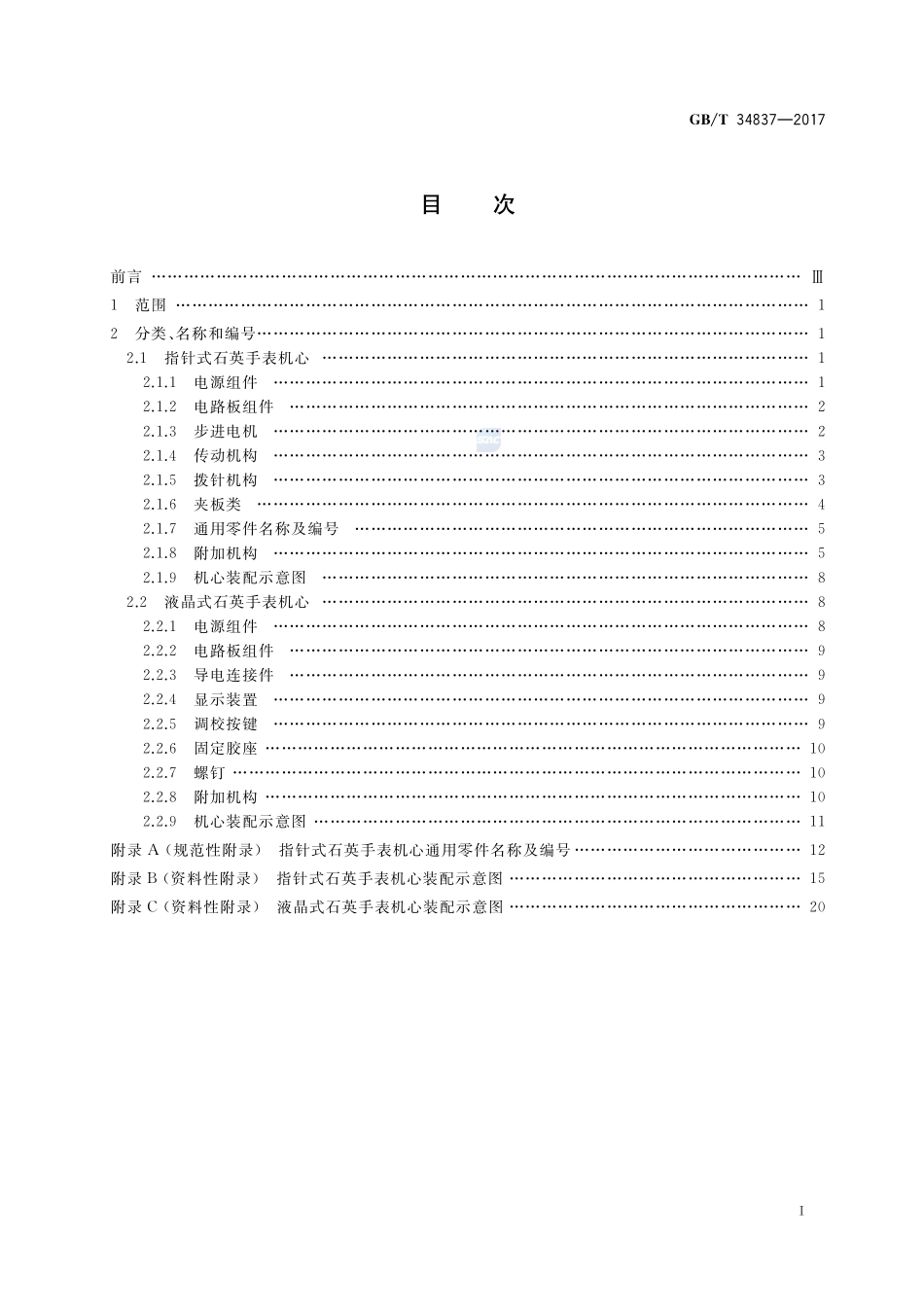 计时仪器零部件分类、名称和编号 石英手表机心GBT+34837-2017.pdf_第2页