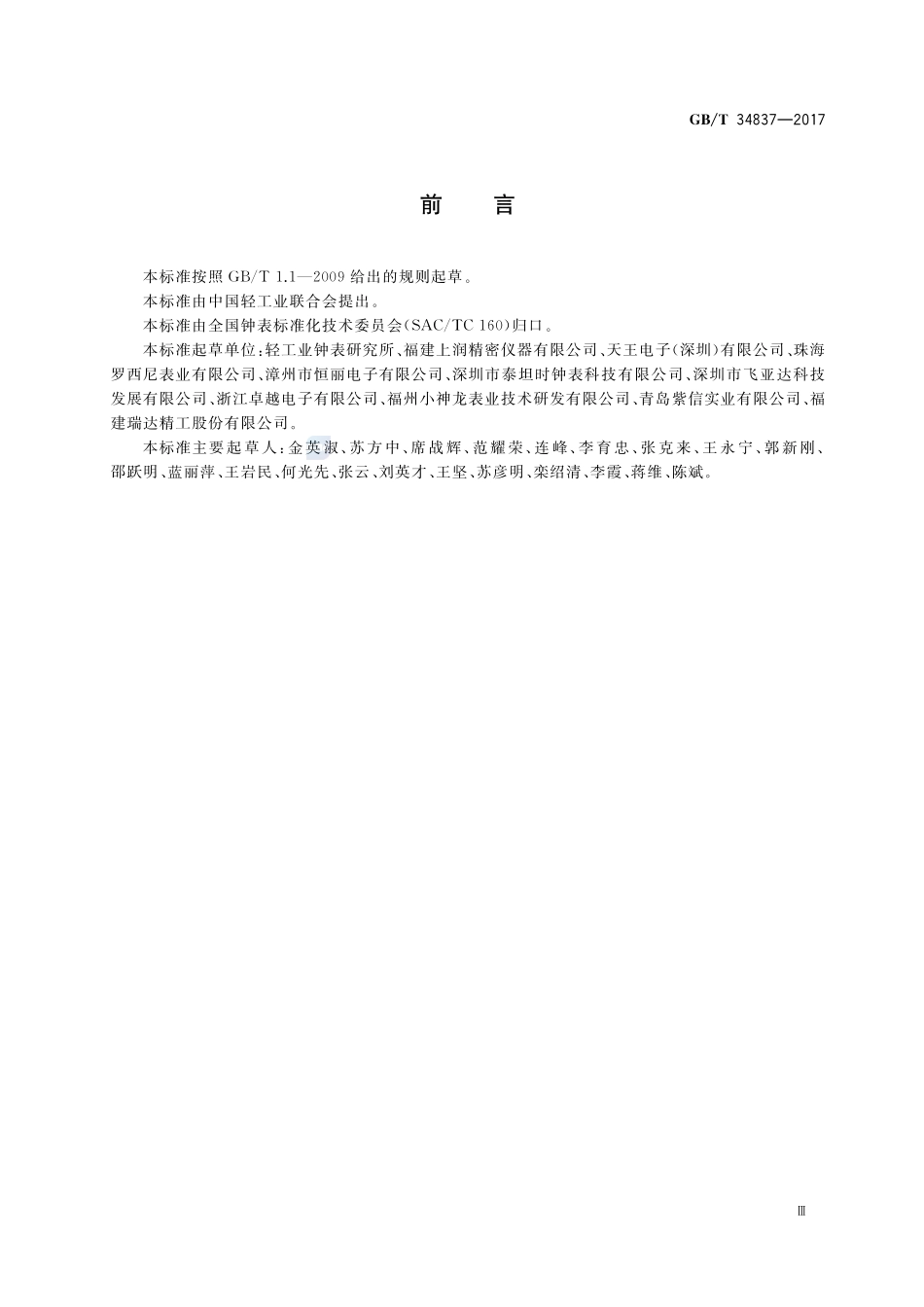 计时仪器零部件分类、名称和编号 石英手表机心GBT+34837-2017.pdf_第3页