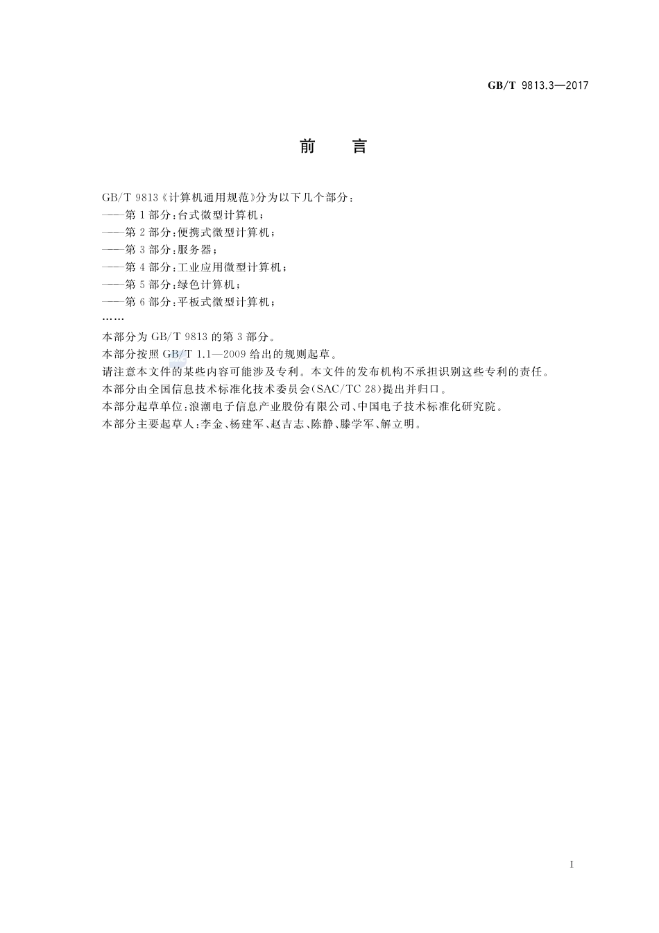 计算机通用规范  第3部分：服务器GBT+9813.3-2017.pdf_第3页