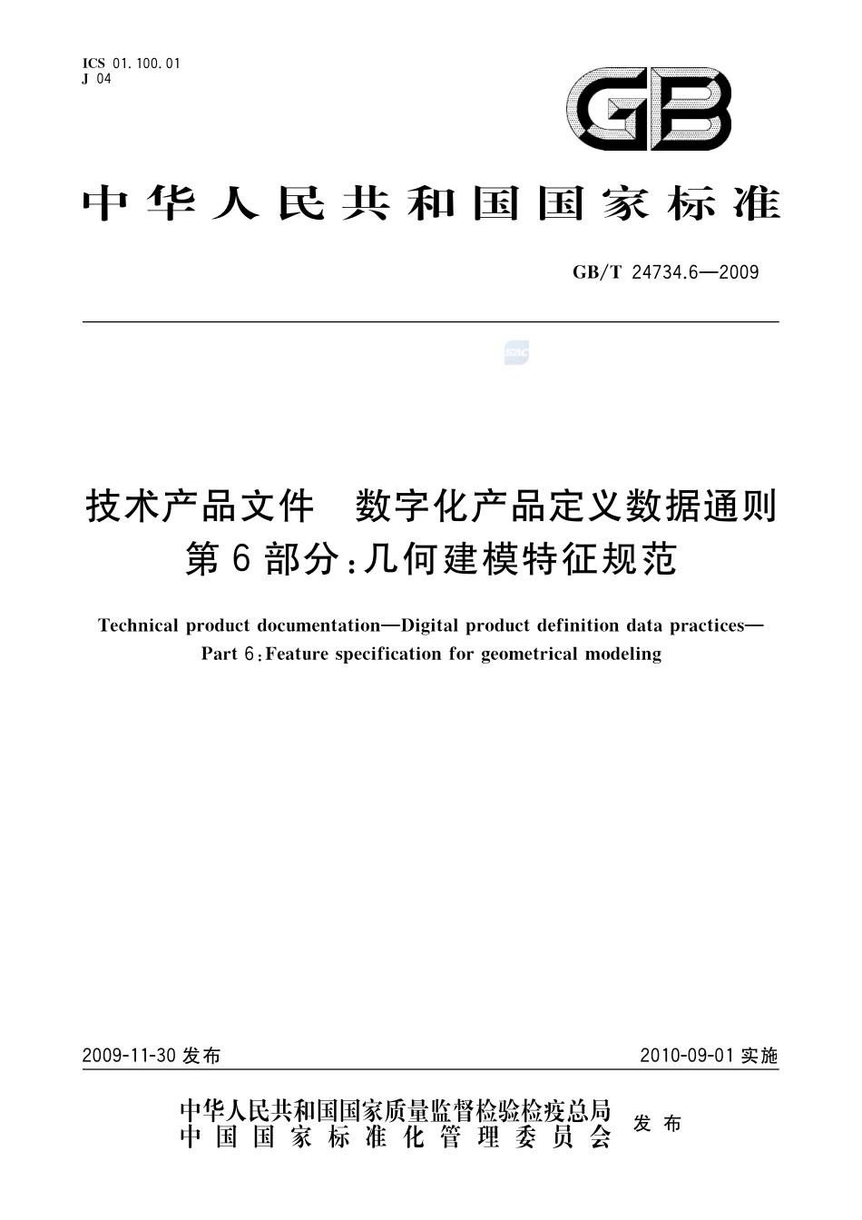 技术产品文件  数字化产品定义数据通则  第6部分：几何建模特征规范24734_6-2009-gbt-e-300.pdf_第1页