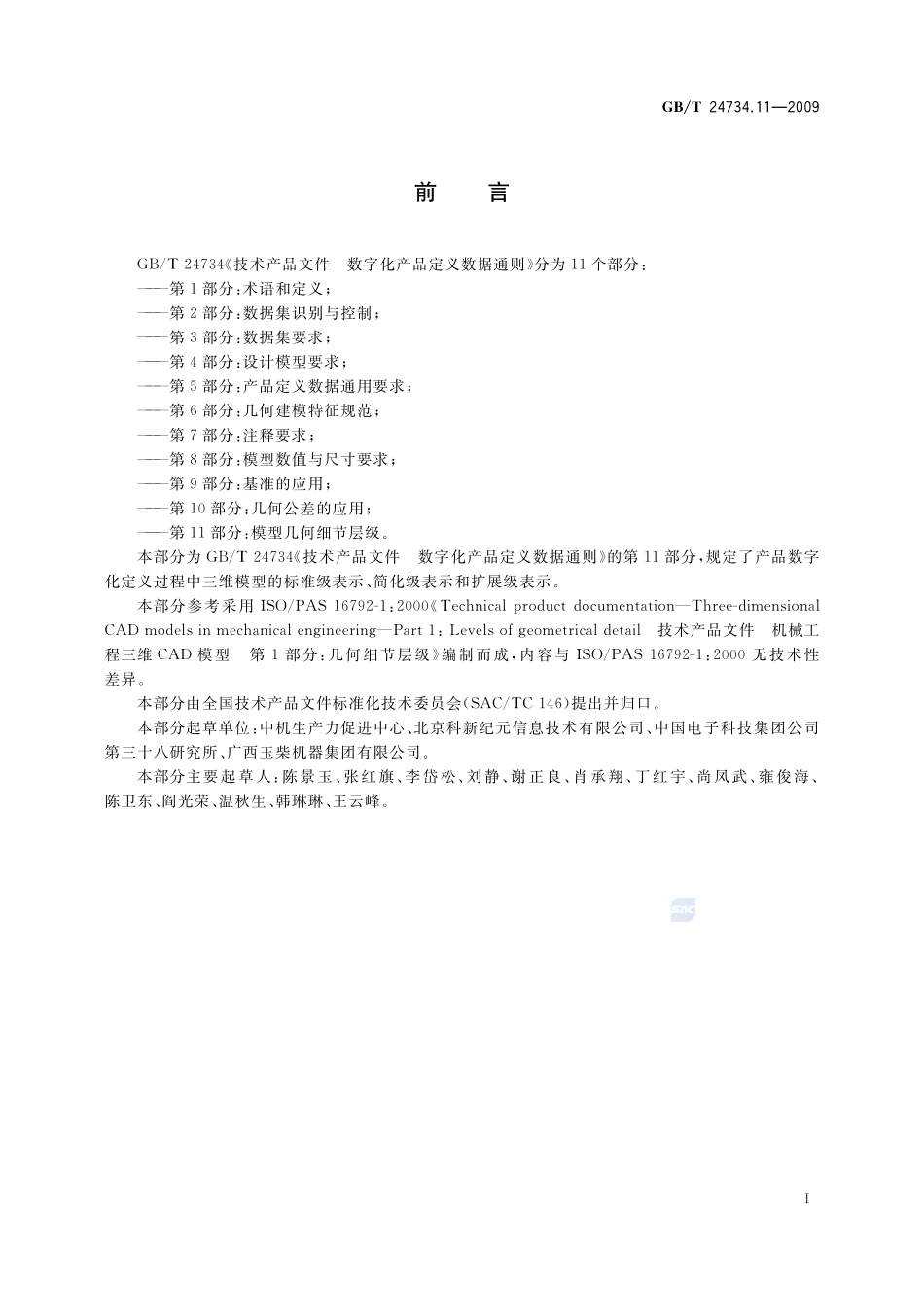 技术产品文件  数字化产品定义数据通则  第11部分：模型几何细节层级24734_11-2009-gbt-e-300.pdf_第3页