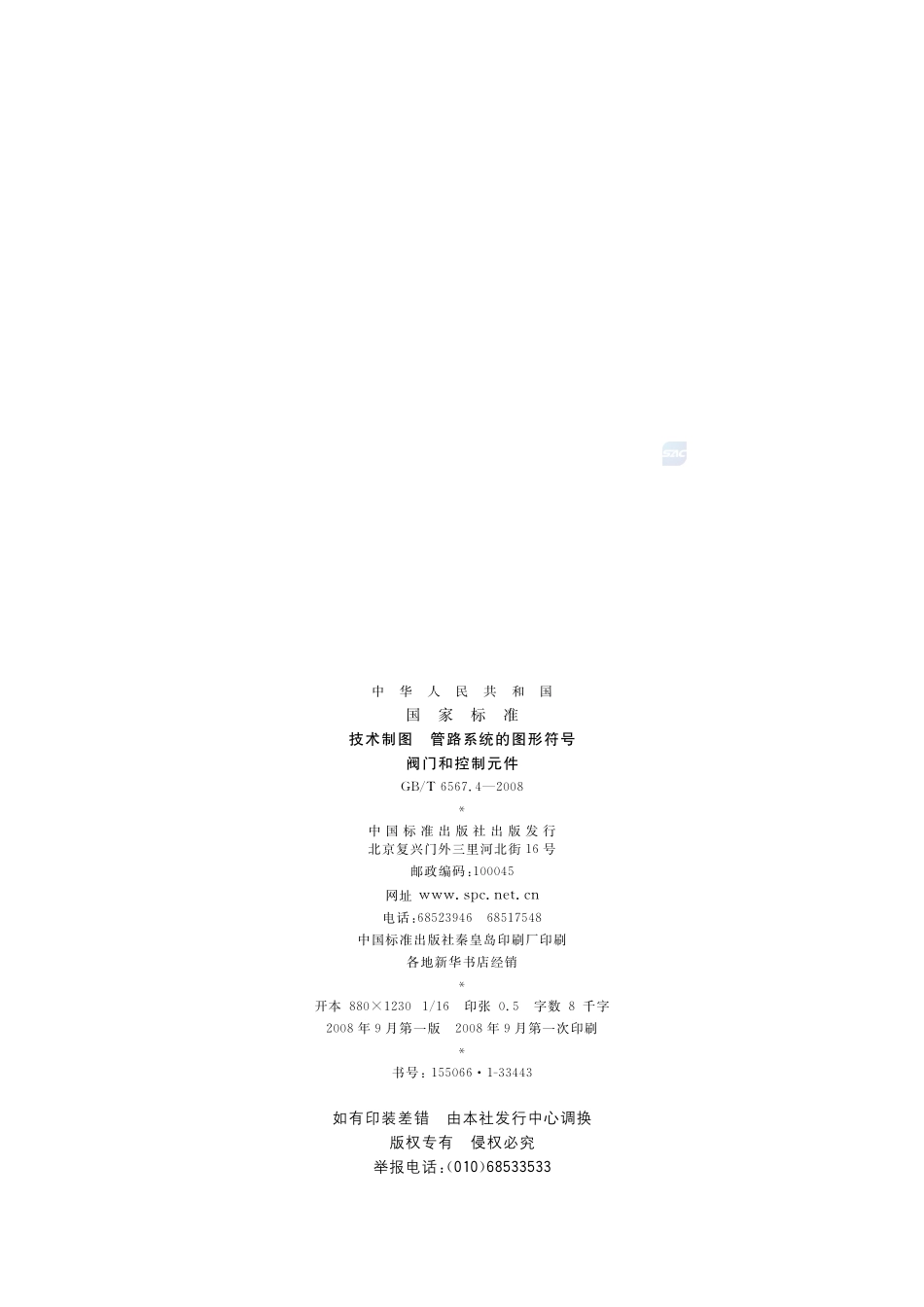 技术制图  管路系统的图形符号  阀门和控制元件6567_4-2008-gbt-e-300.pdf_第2页