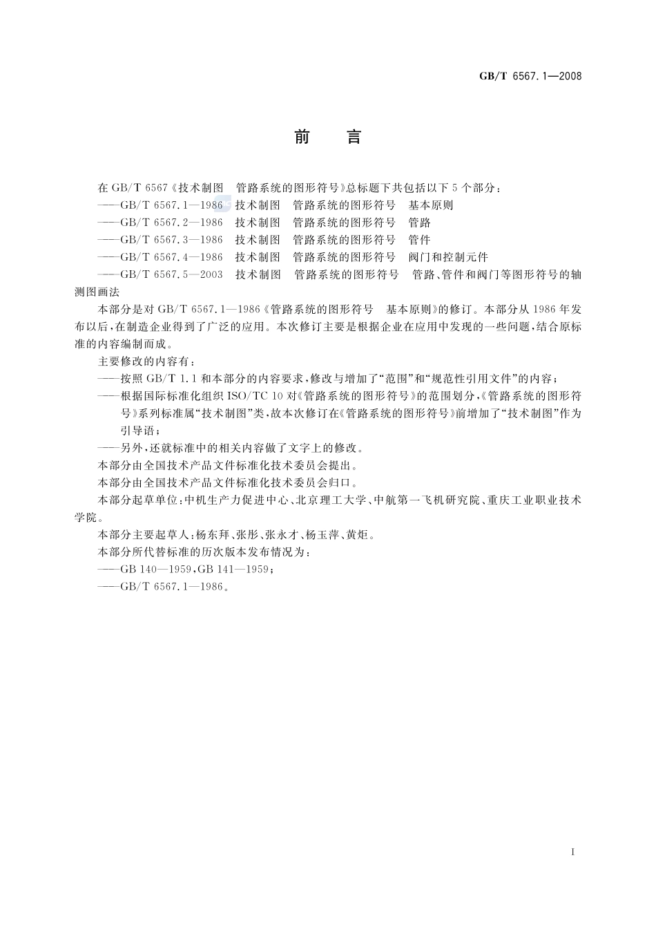 技术制图  管路系统的图形符号  基本原则6567_1-2008-gbt-e-300.pdf_第2页