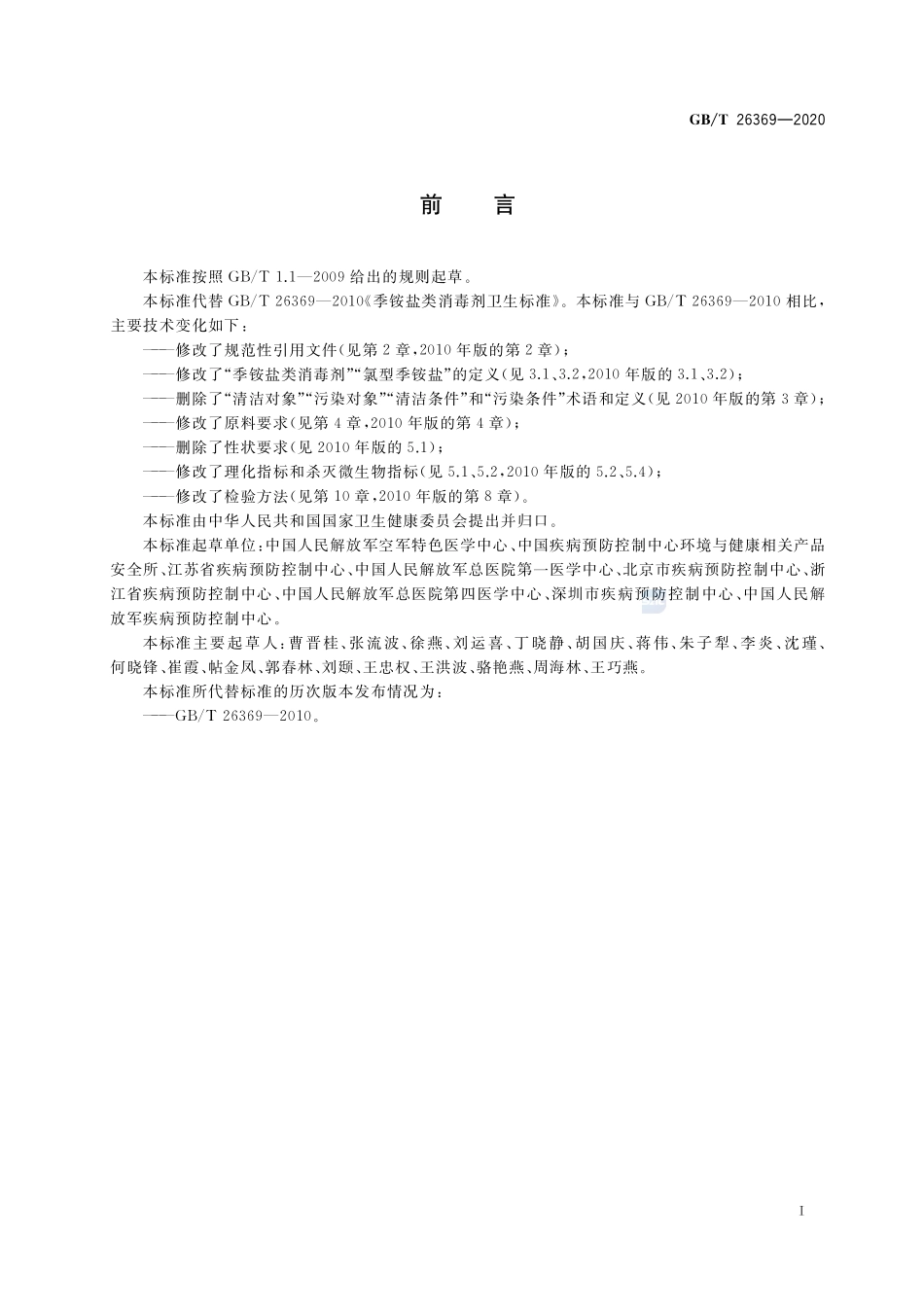 季铵盐类消毒剂卫生要求GBT+26369-2020.pdf_第2页