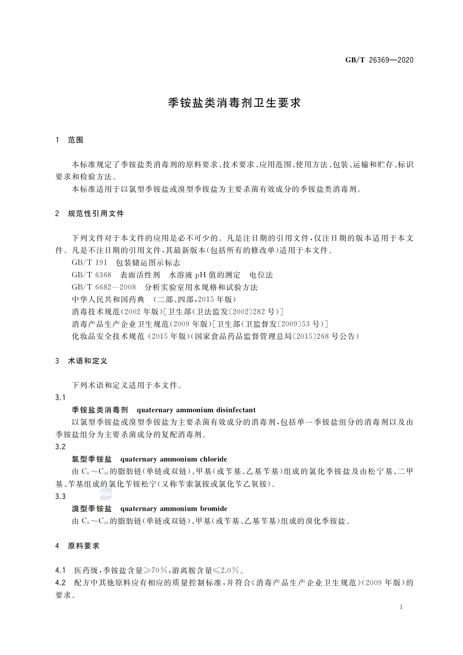 季铵盐类消毒剂卫生要求GBT+26369-2020.pdf_第3页