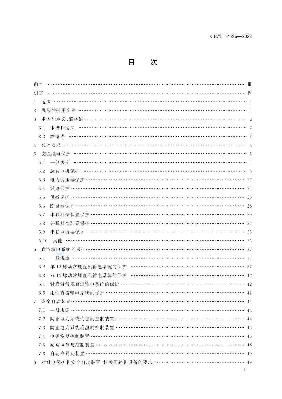 继电保护和安全自动装置技术规程GBT+14285-2023.pdf_第3页