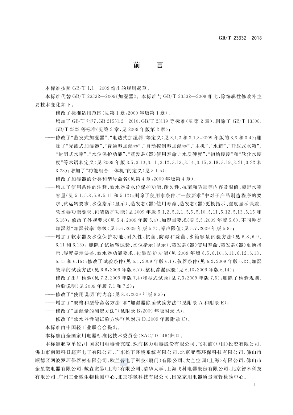 加湿器GBT+23332-2018.pdf_第3页