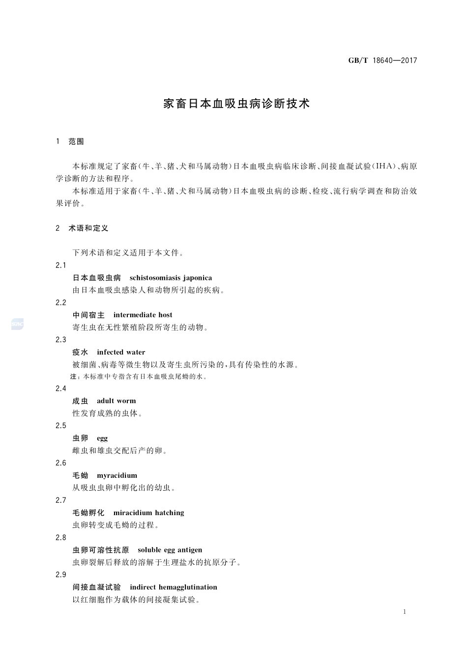家畜日本血吸虫病诊断技术GBT+18640-2017.pdf_第3页