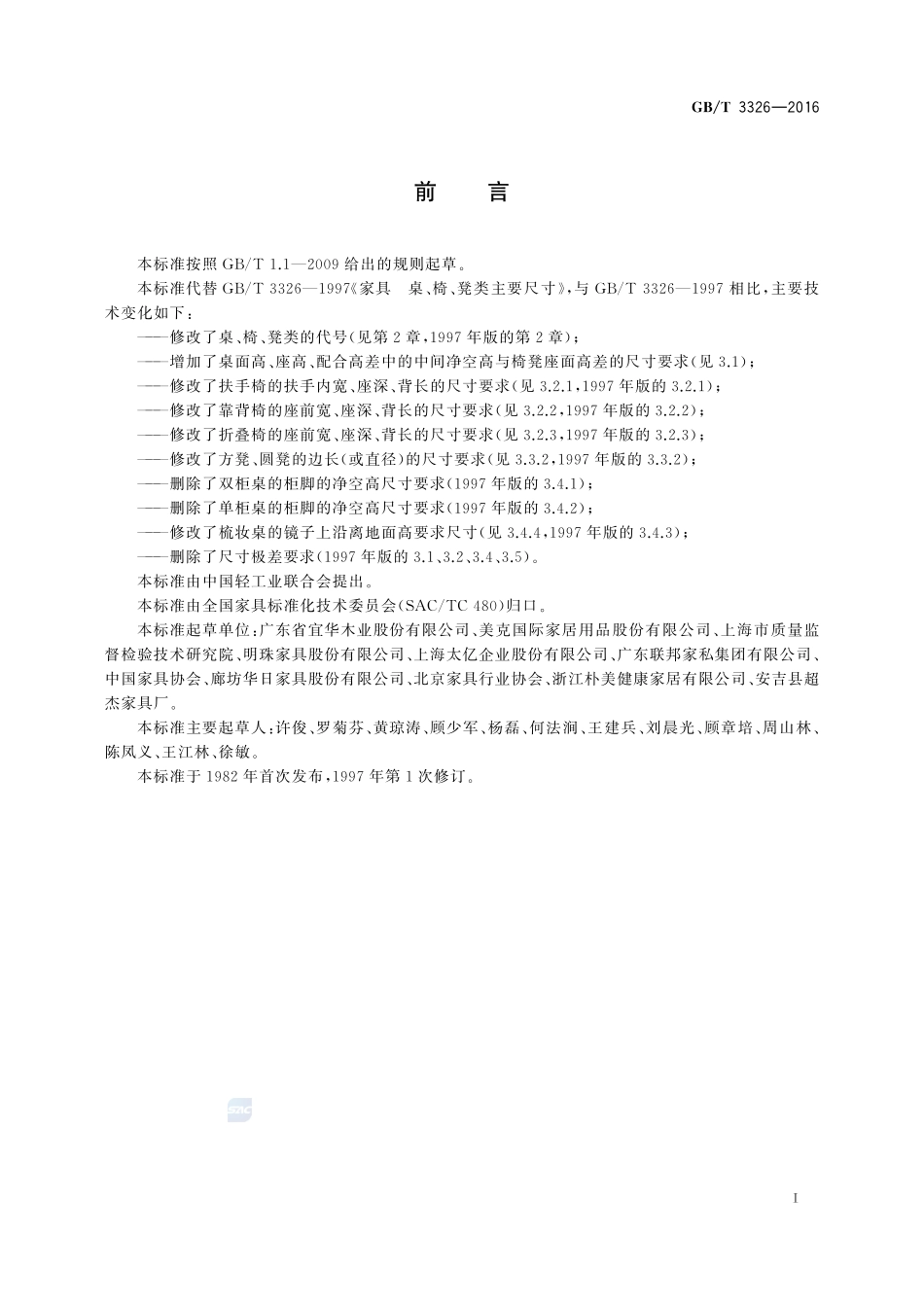 家具  桌、椅、凳类主要尺寸3326-2016-gbt-cd-300.pdf_第2页