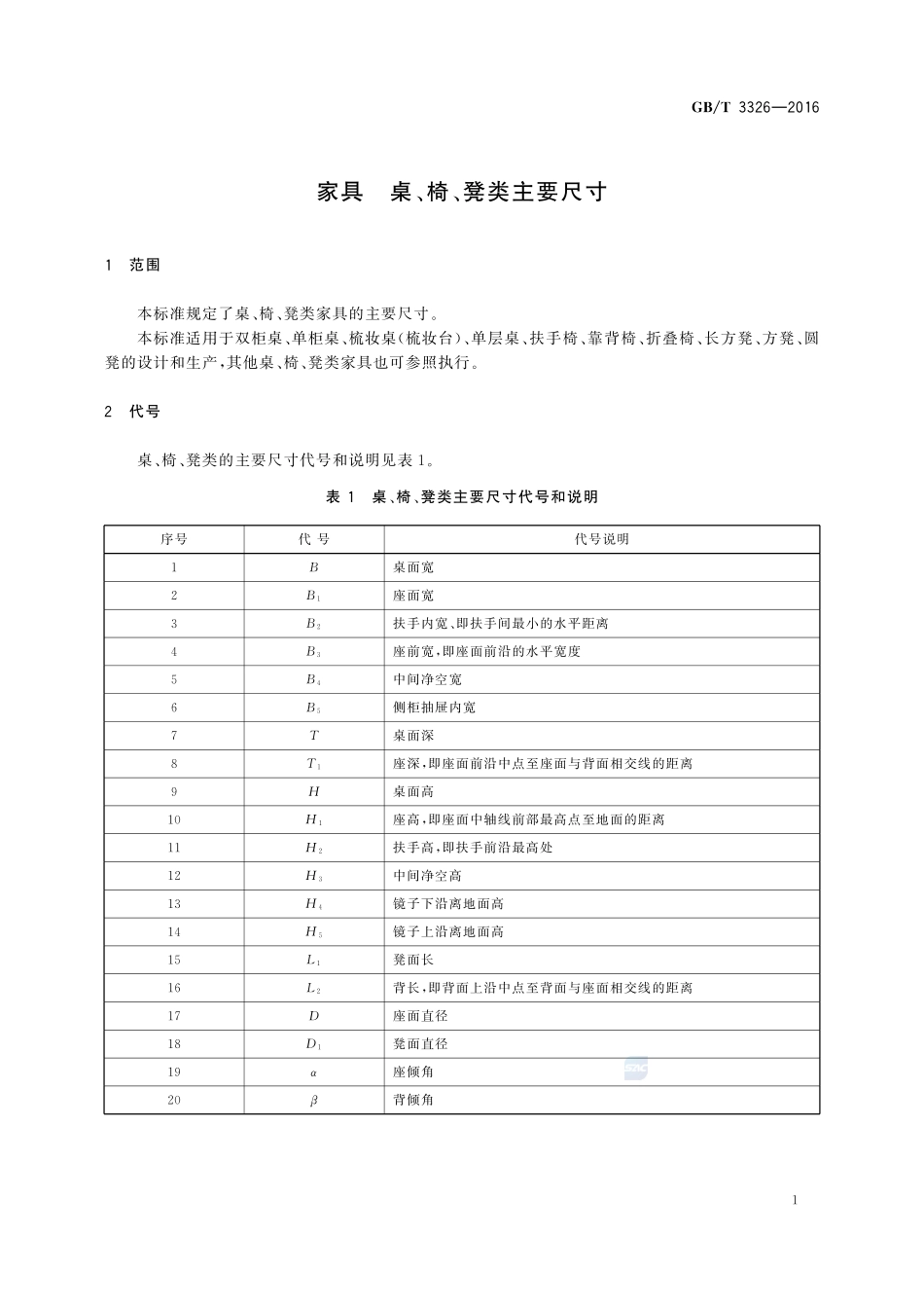 家具  桌、椅、凳类主要尺寸3326-2016-gbt-cd-300.pdf_第3页