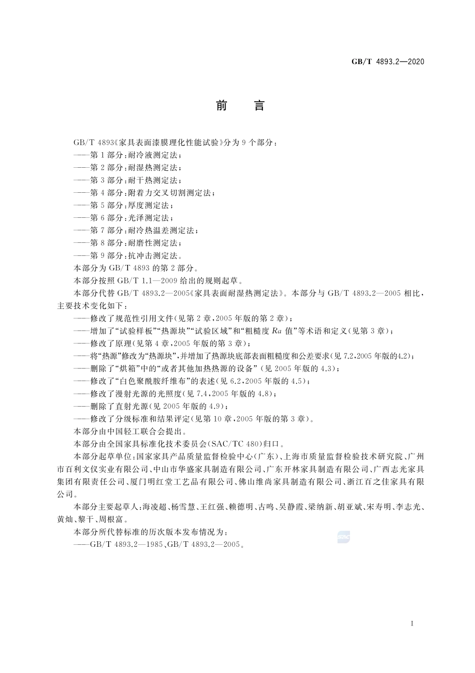 家具表面漆膜理化性能试验  第2部分：耐湿热测定法GBT+4893.2-2020.pdf_第2页
