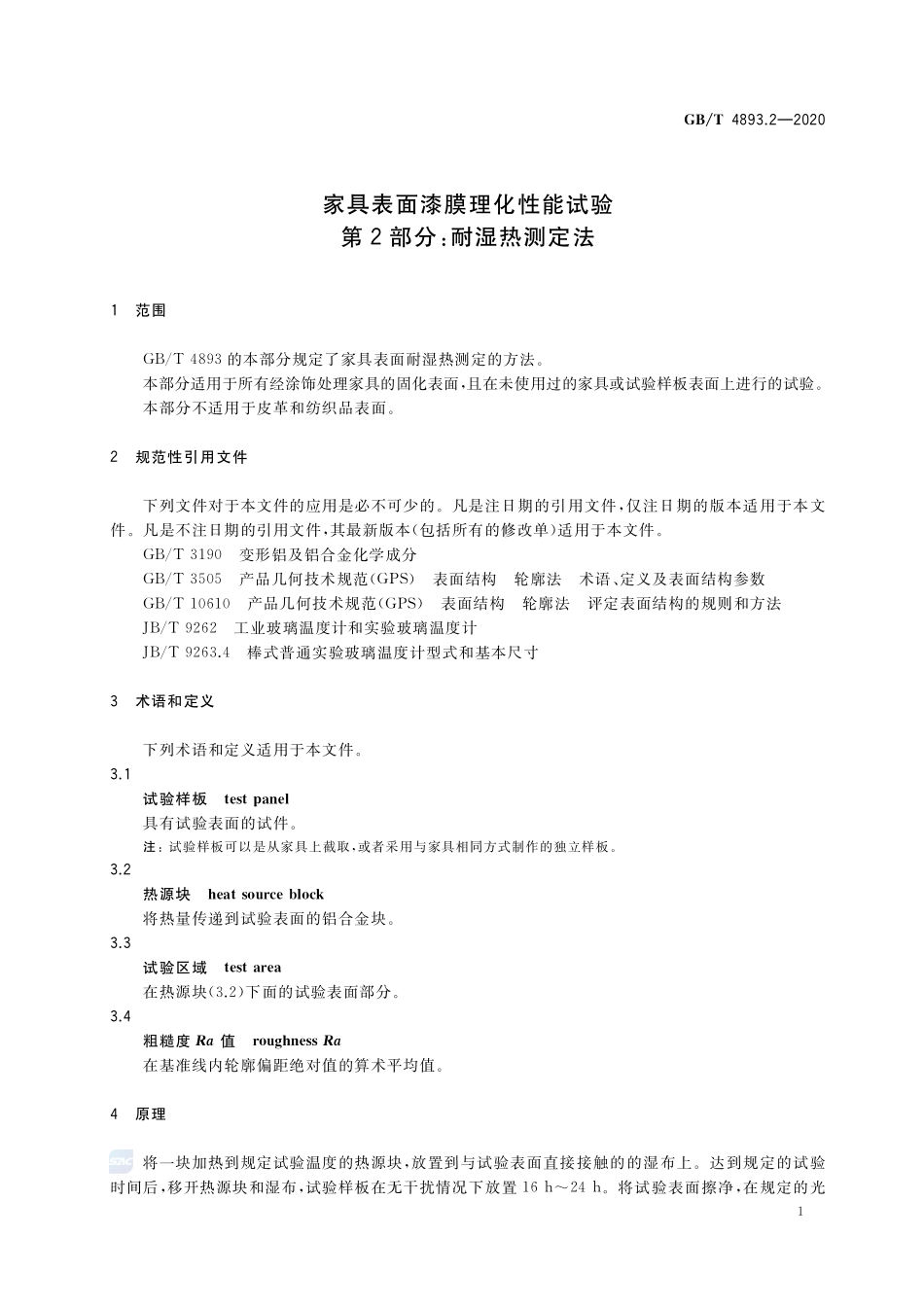 家具表面漆膜理化性能试验  第2部分：耐湿热测定法GBT+4893.2-2020.pdf_第3页