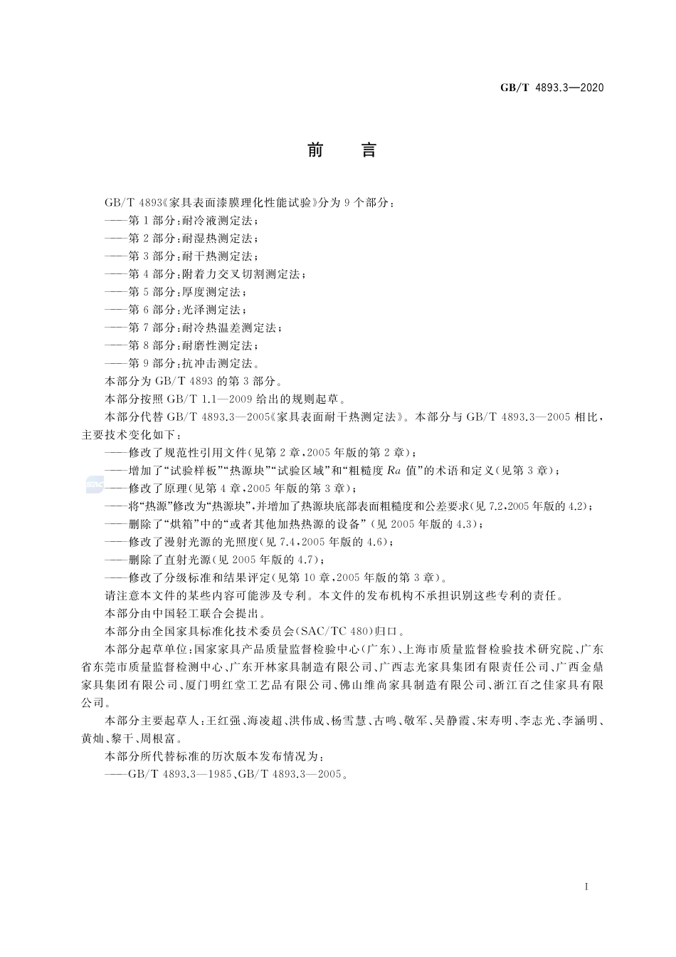 家具表面漆膜理化性能试验  第3部分：耐干热测定法GBT+4893.3-2020.pdf_第2页