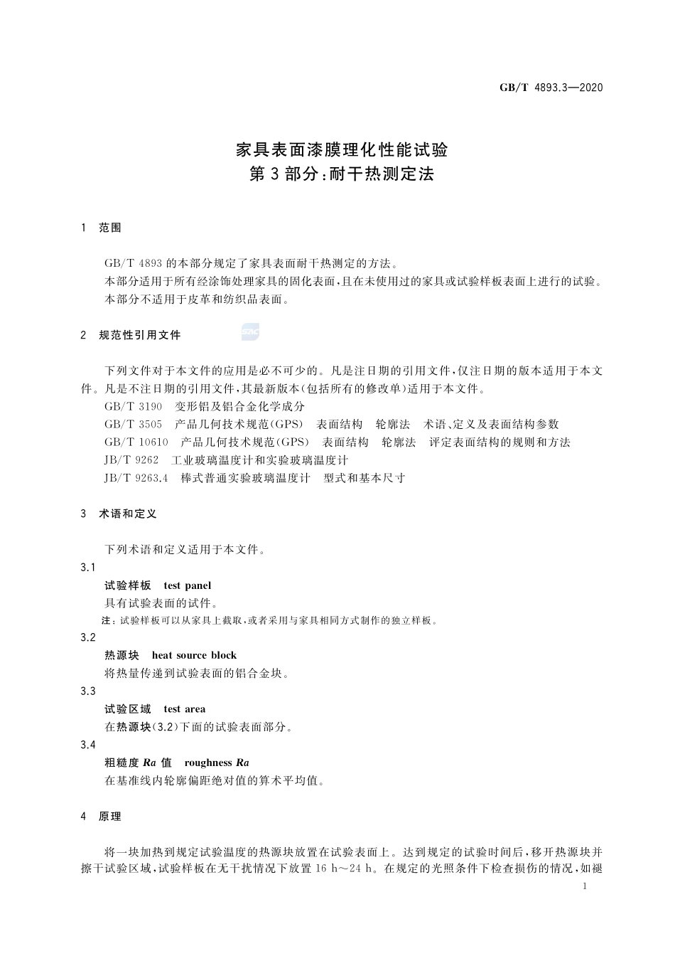 家具表面漆膜理化性能试验  第3部分：耐干热测定法GBT+4893.3-2020.pdf_第3页
