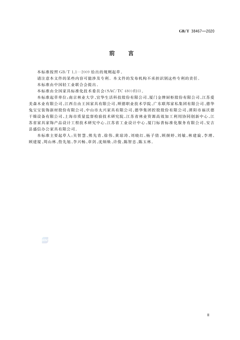 家具用改性木材技术条件GBT+38467-2020.pdf_第3页