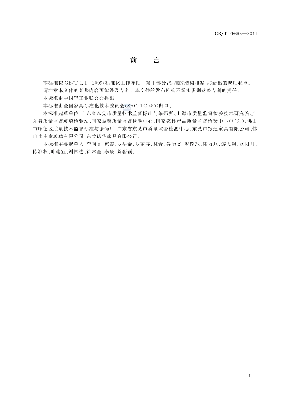 家具用钢化玻璃板26695-2011-gbt-e-300.pdf_第2页