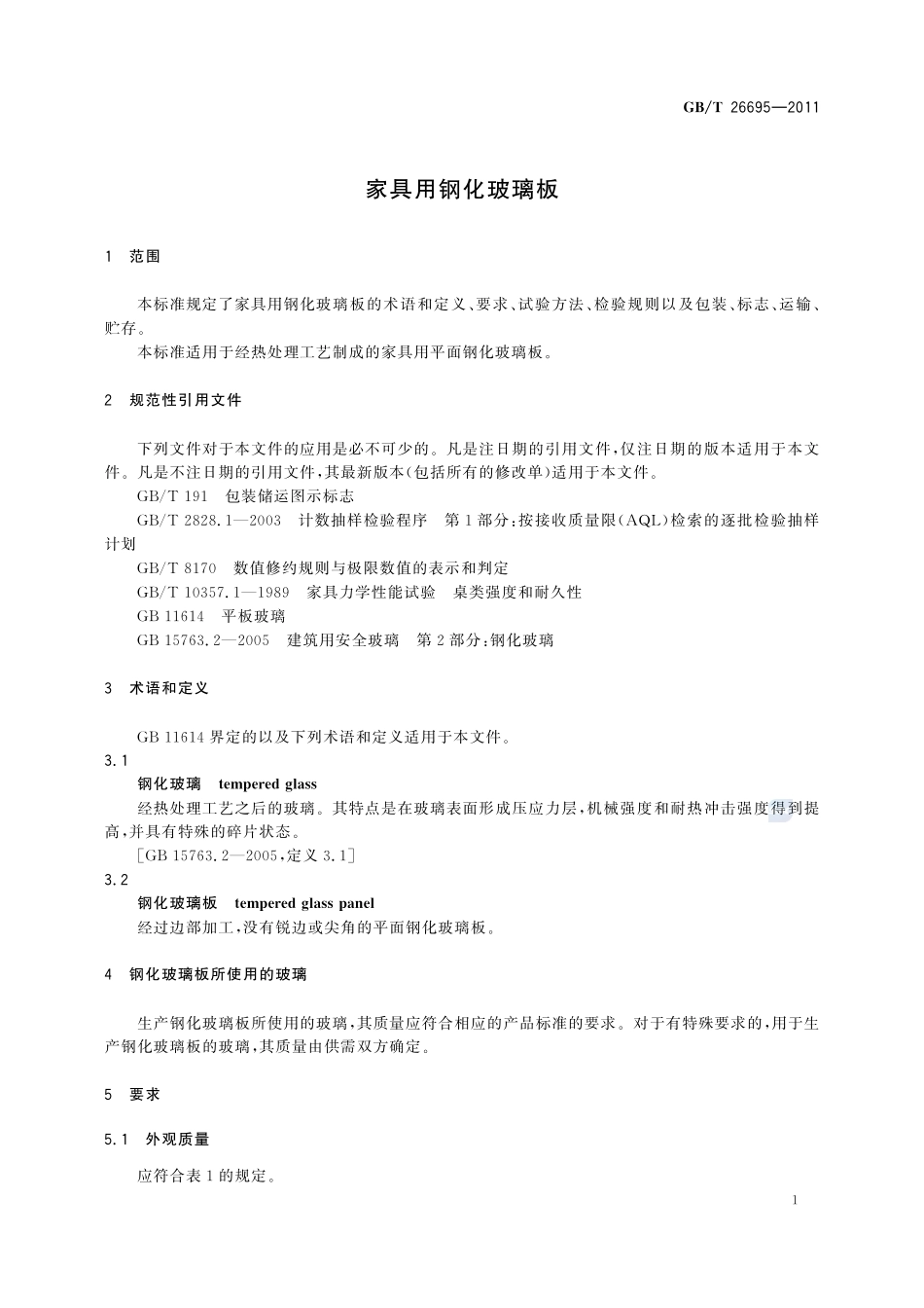 家具用钢化玻璃板26695-2011-gbt-e-300.pdf_第3页