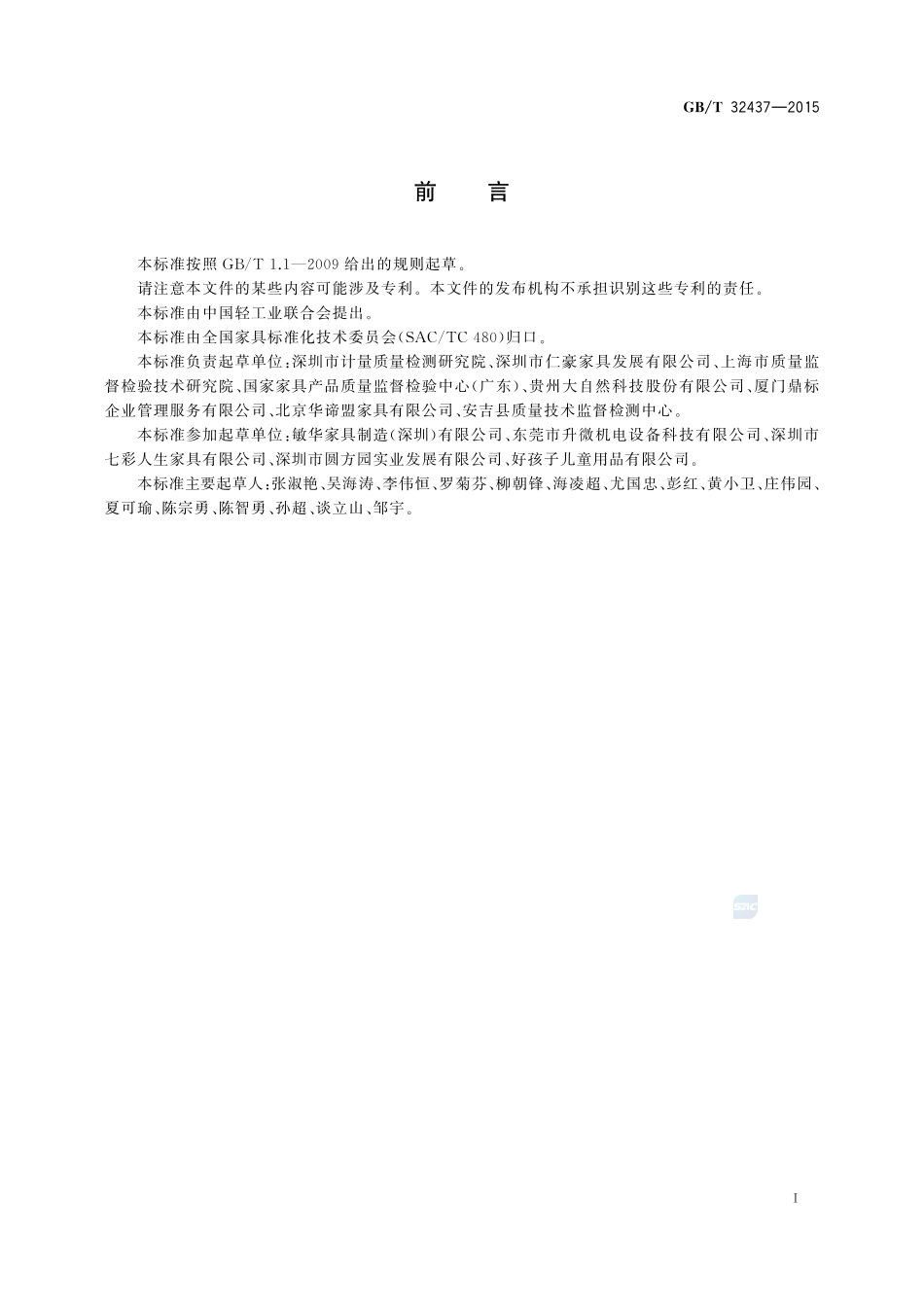 家具中有害物质检测方法  总则32437-2015-gbt-cd-300.pdf_第2页