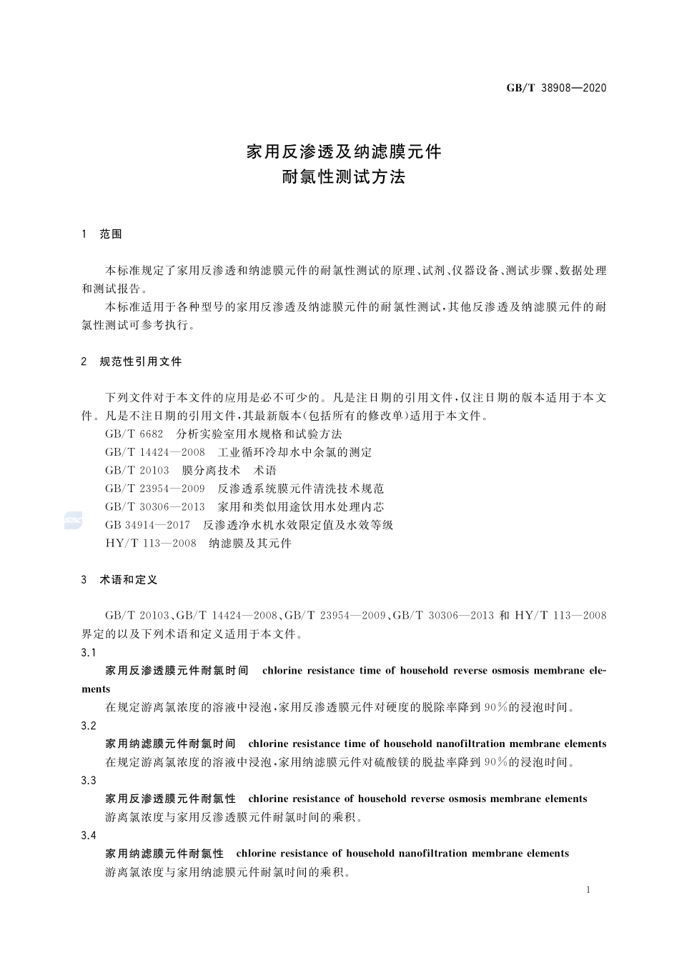 家用反渗透及纳滤膜元件耐氯性测试方法GBT+38908-2020.pdf_第3页
