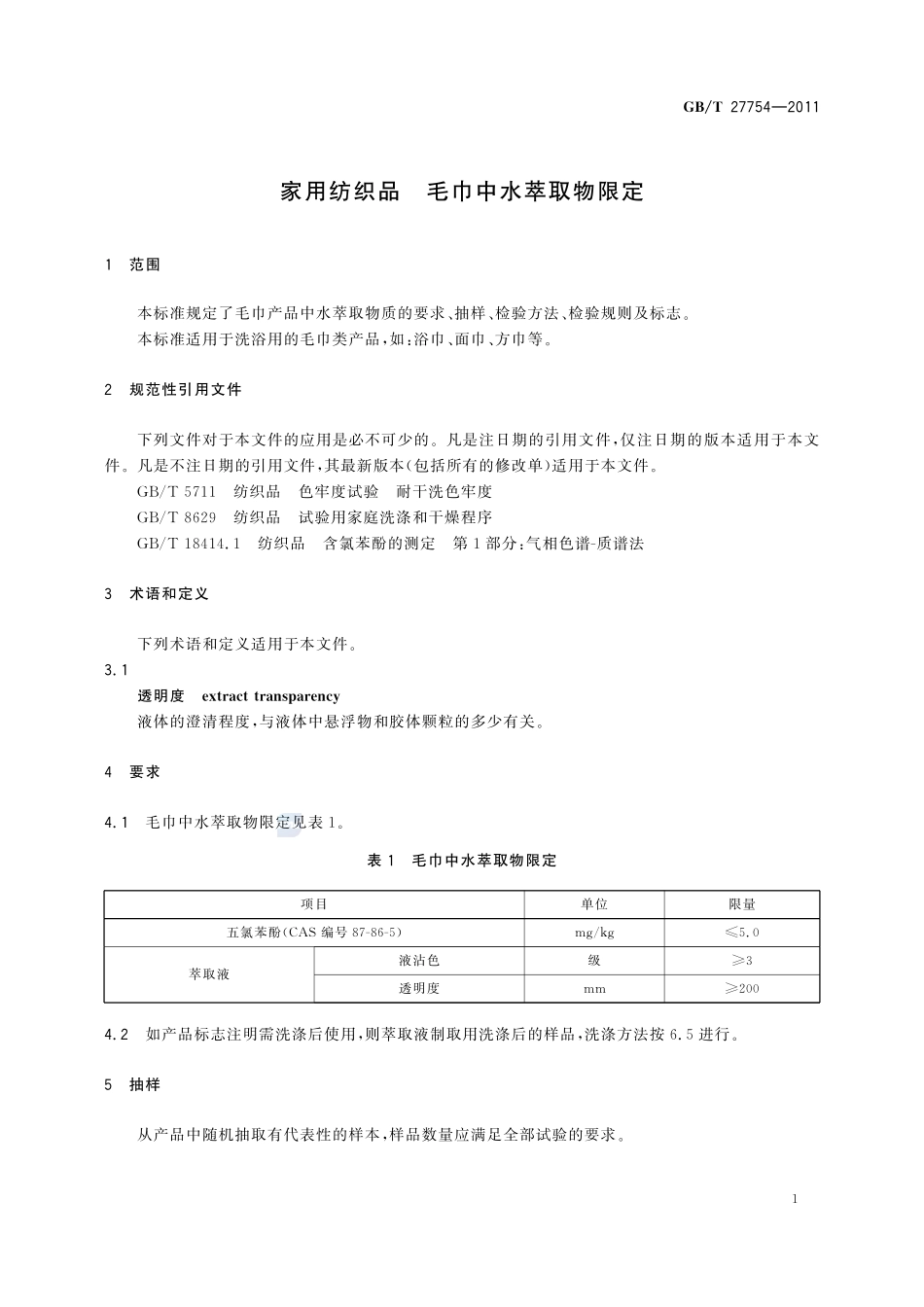 家用纺织品  毛巾中水萃取物限定27754-2011-gbt-e-300.pdf_第3页