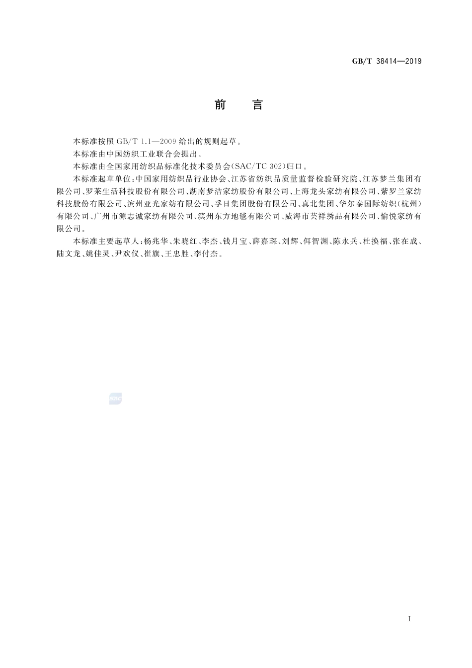 家用纺织品分类GBT+38414-2019.pdf_第2页
