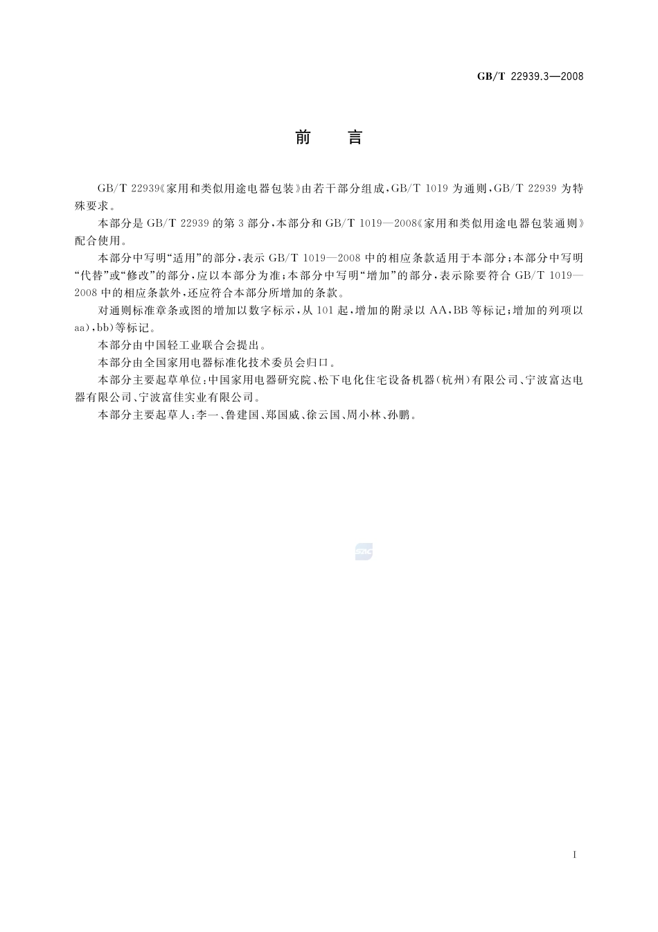 家用和类似用途电器包装  真空吸尘器和吸水式清洁器具的特殊要求22939_3-2008-gbt-e-300.pdf_第2页