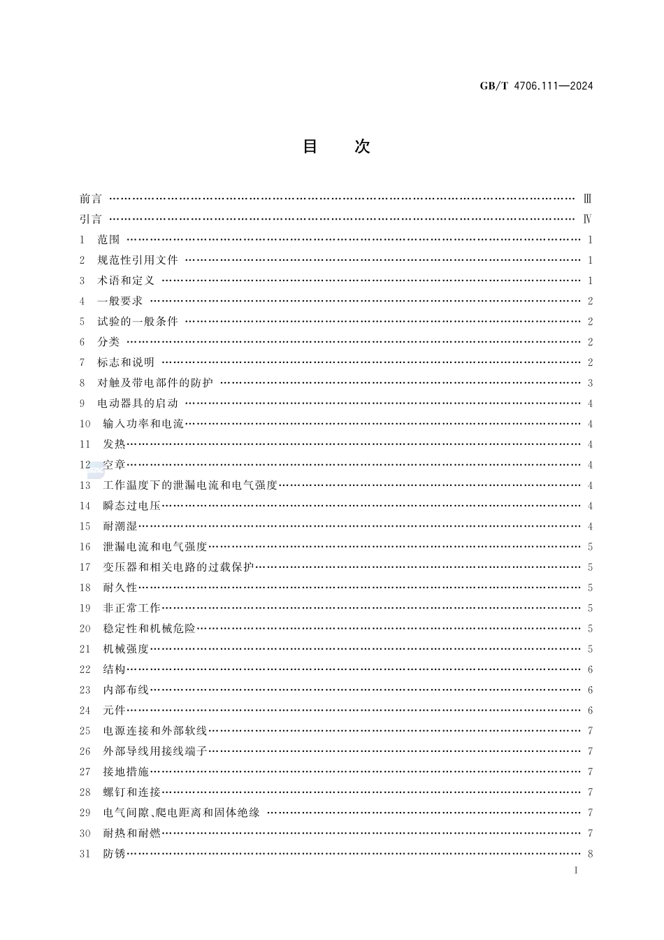 家用和类似用途电器的安全 第111部分：商用整体厨房的特殊要求GBT+4706.111-2024.pdf_第3页