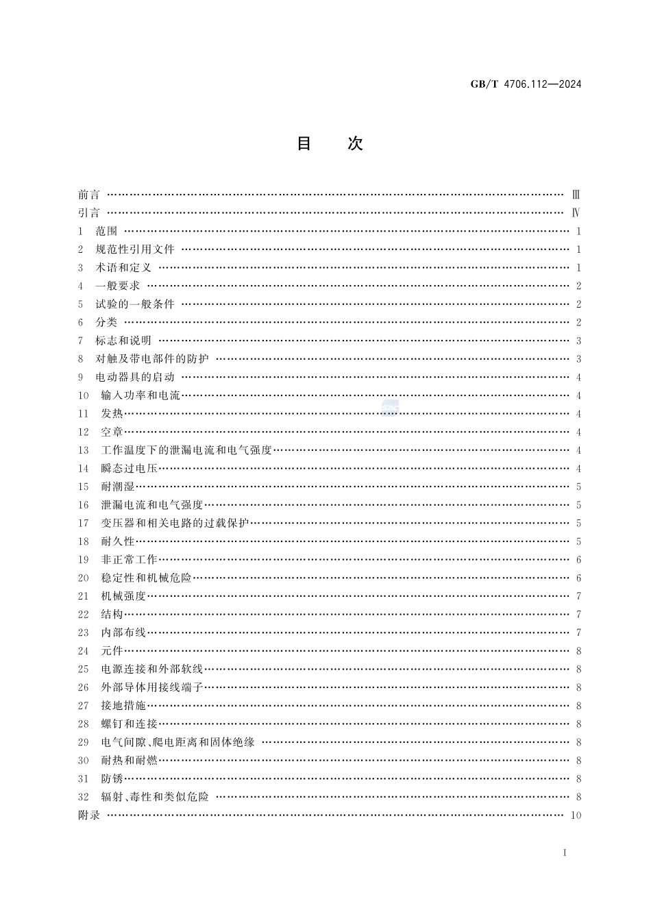 家用和类似用途电器的安全 第112部分：食具消毒柜的特殊要求GBT+4706.112-2024.pdf_第3页