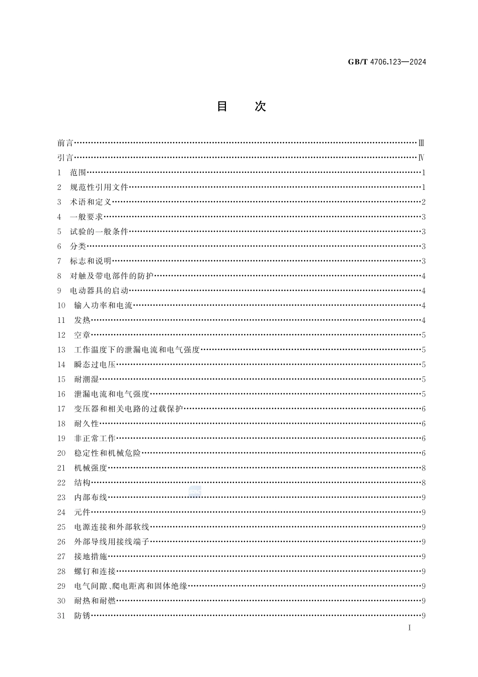 家用和类似用途电器的安全 第123部分：电动晾衣机的特殊要求GBT+4706.123-2024.pdf_第3页