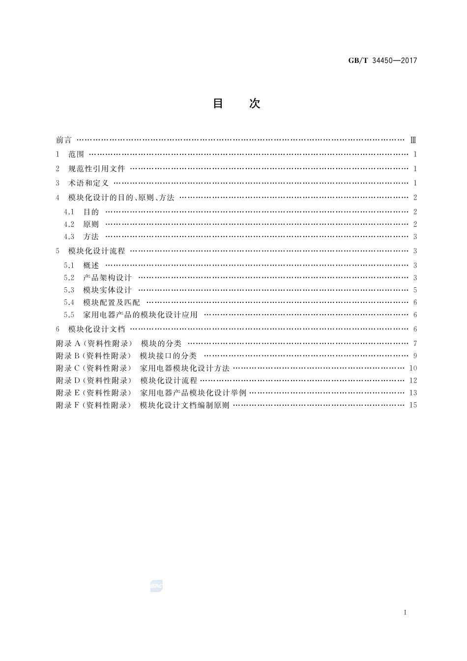 家用和类似用途电器的模块化设计 通则GBT+34450-2017.pdf_第2页