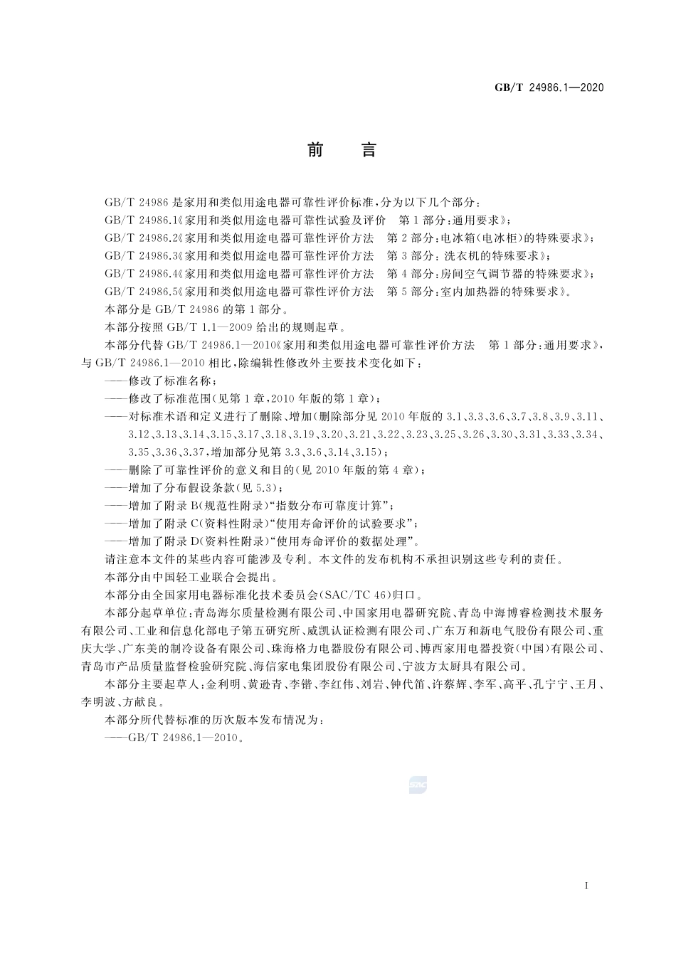 家用和类似用途电器可靠性试验及评价 第1部分：通用要求GBT+24986.1-2020.pdf_第2页