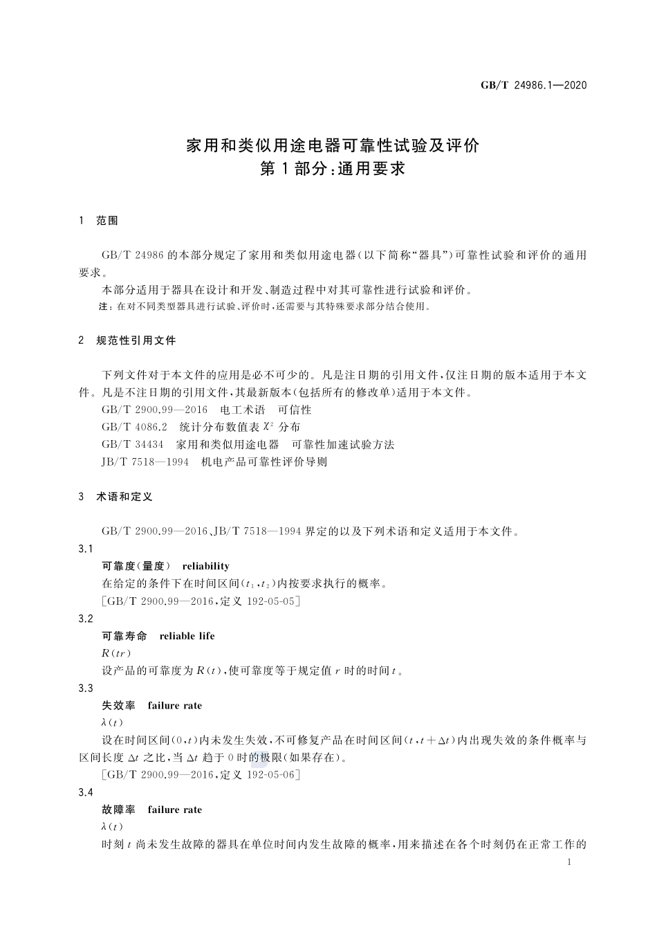 家用和类似用途电器可靠性试验及评价 第1部分：通用要求GBT+24986.1-2020.pdf_第3页
