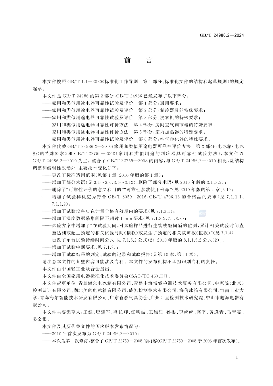 家用和类似用途电器可靠性试验及评价 第2部分：制冷器具的特殊要求GBT+24986.2-2024.pdf_第3页