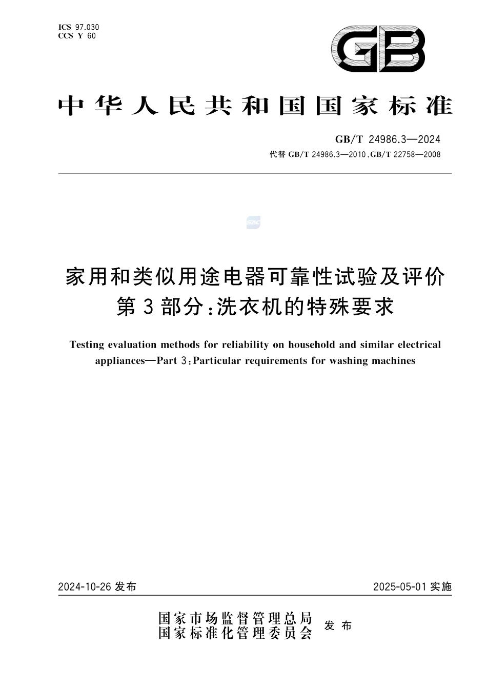 家用和类似用途电器可靠性试验及评价 第3部分：洗衣机的特殊要求GBT+24986.3-2024.pdf_第1页