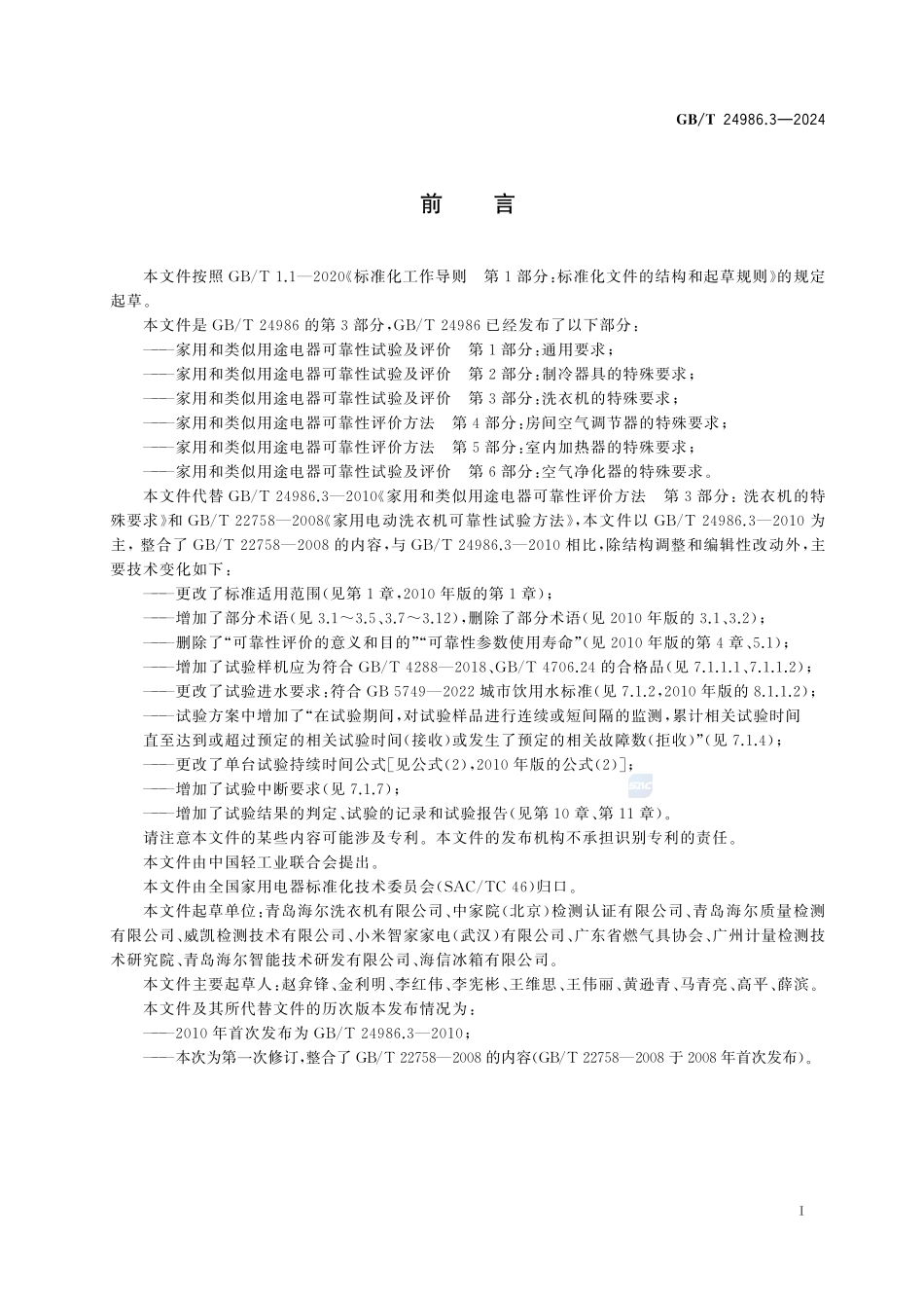 家用和类似用途电器可靠性试验及评价 第3部分：洗衣机的特殊要求GBT+24986.3-2024.pdf_第3页