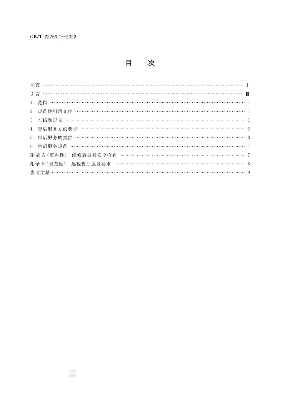 家用和类似用途电器售后服务  第1部分：通用要求GBT+22766.1-2022.pdf_第2页